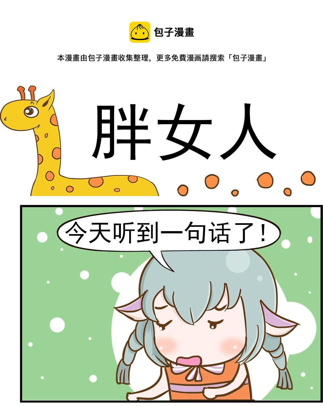 樂樂和鼕鼕 - 第056話 胖女人 - 1