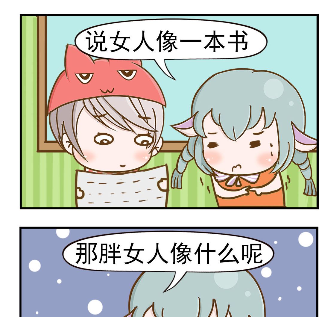 樂樂和鼕鼕 - 第056話 胖女人 - 1