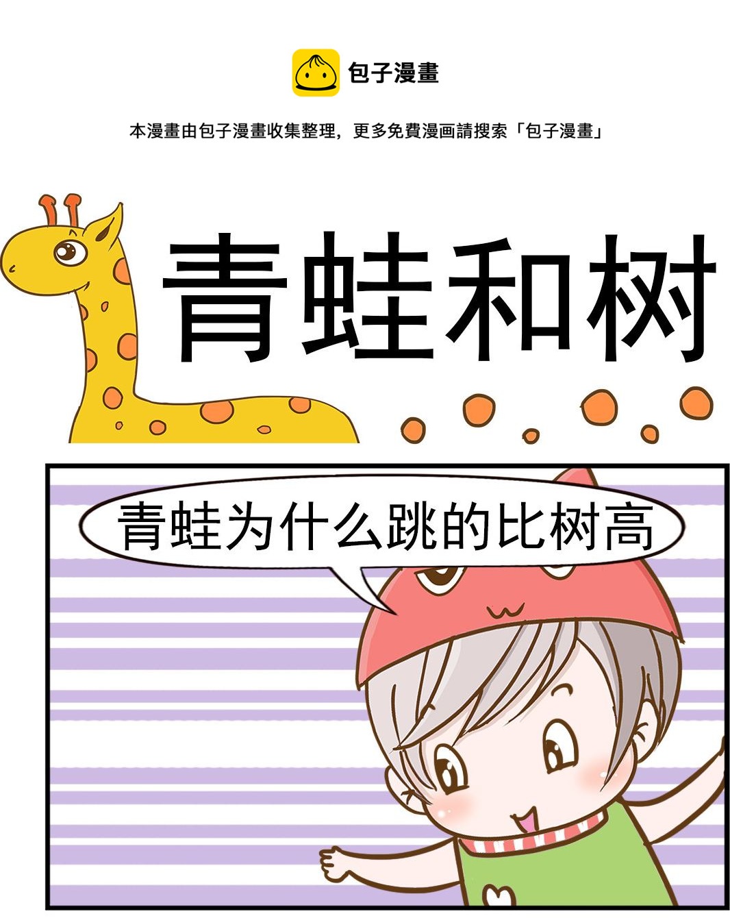 樂樂和鼕鼕 - 第062話 青蛙和樹 - 1