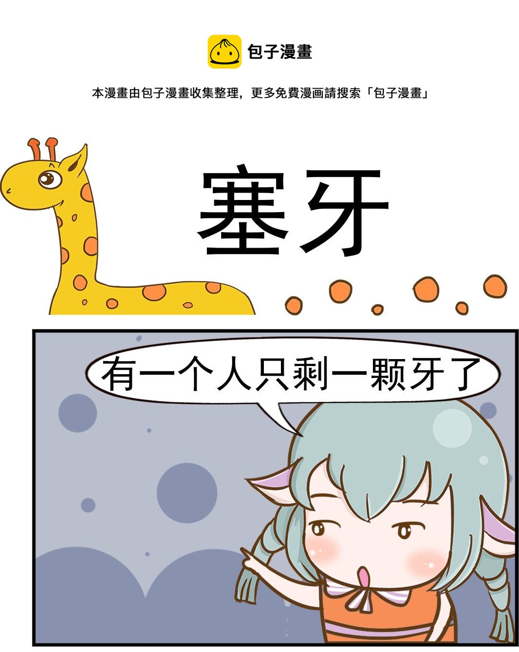 樂樂和鼕鼕 - 第066話 塞牙 - 1