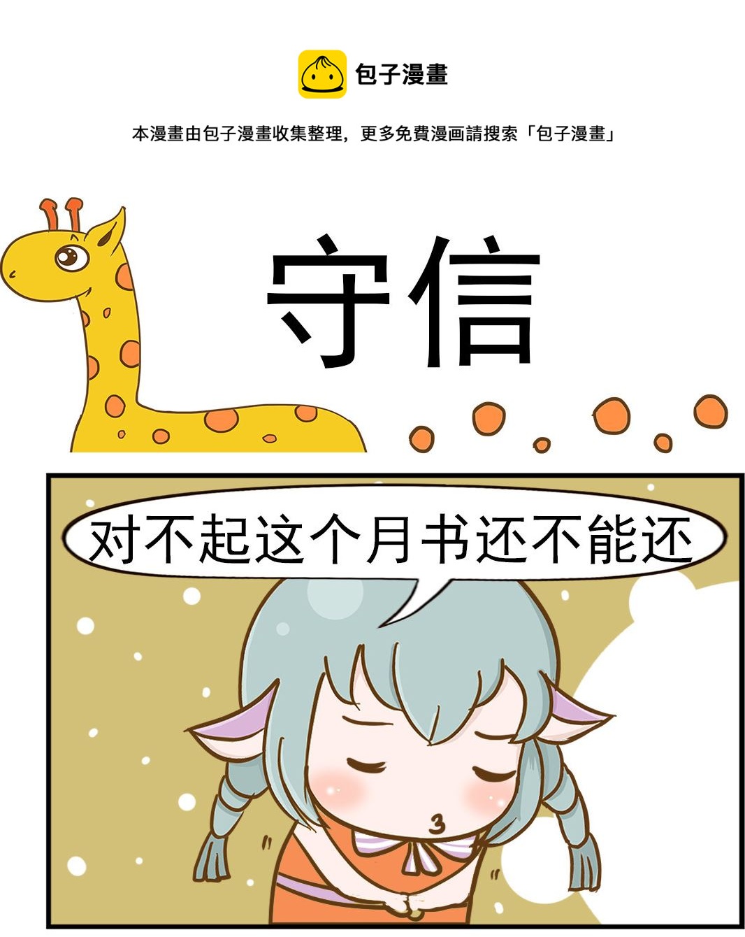 樂樂和鼕鼕 - 第068話 守信 - 1