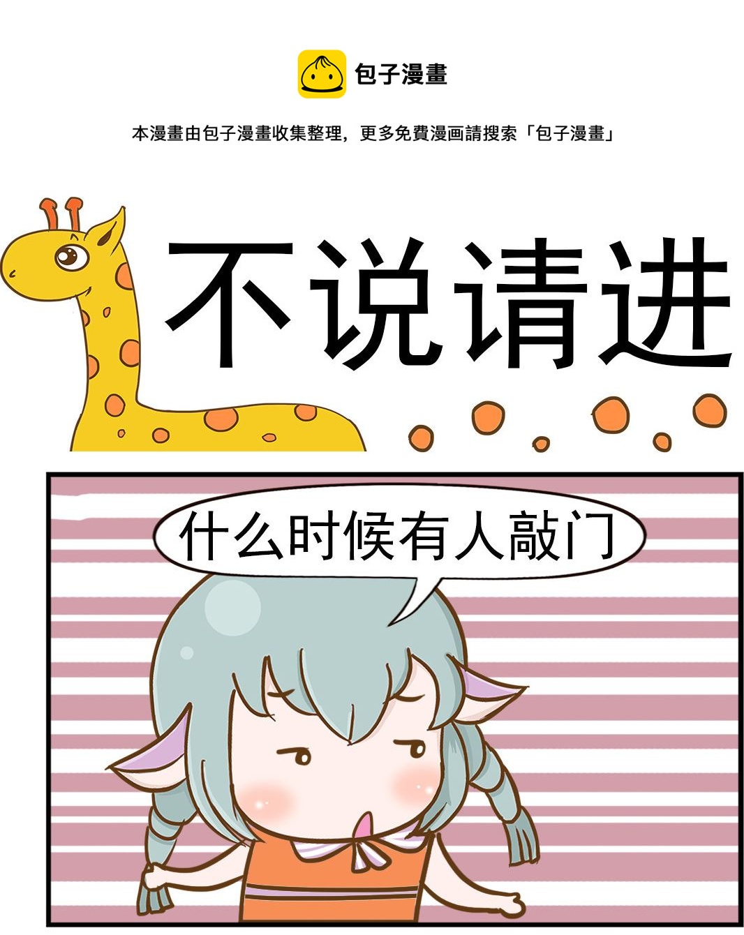 樂樂和鼕鼕 - 第008話 不說請進 - 1