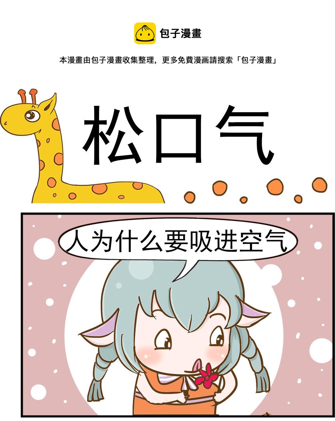 樂樂和鼕鼕 - 第072話 鬆口氣 - 1