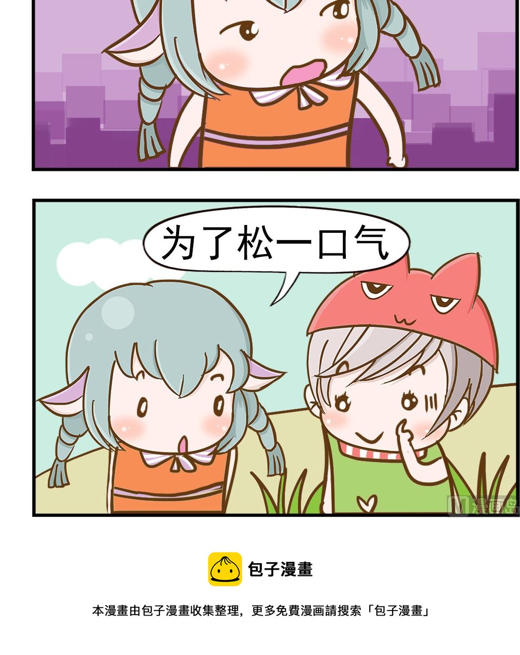 樂樂和鼕鼕 - 第072話 鬆口氣 - 1
