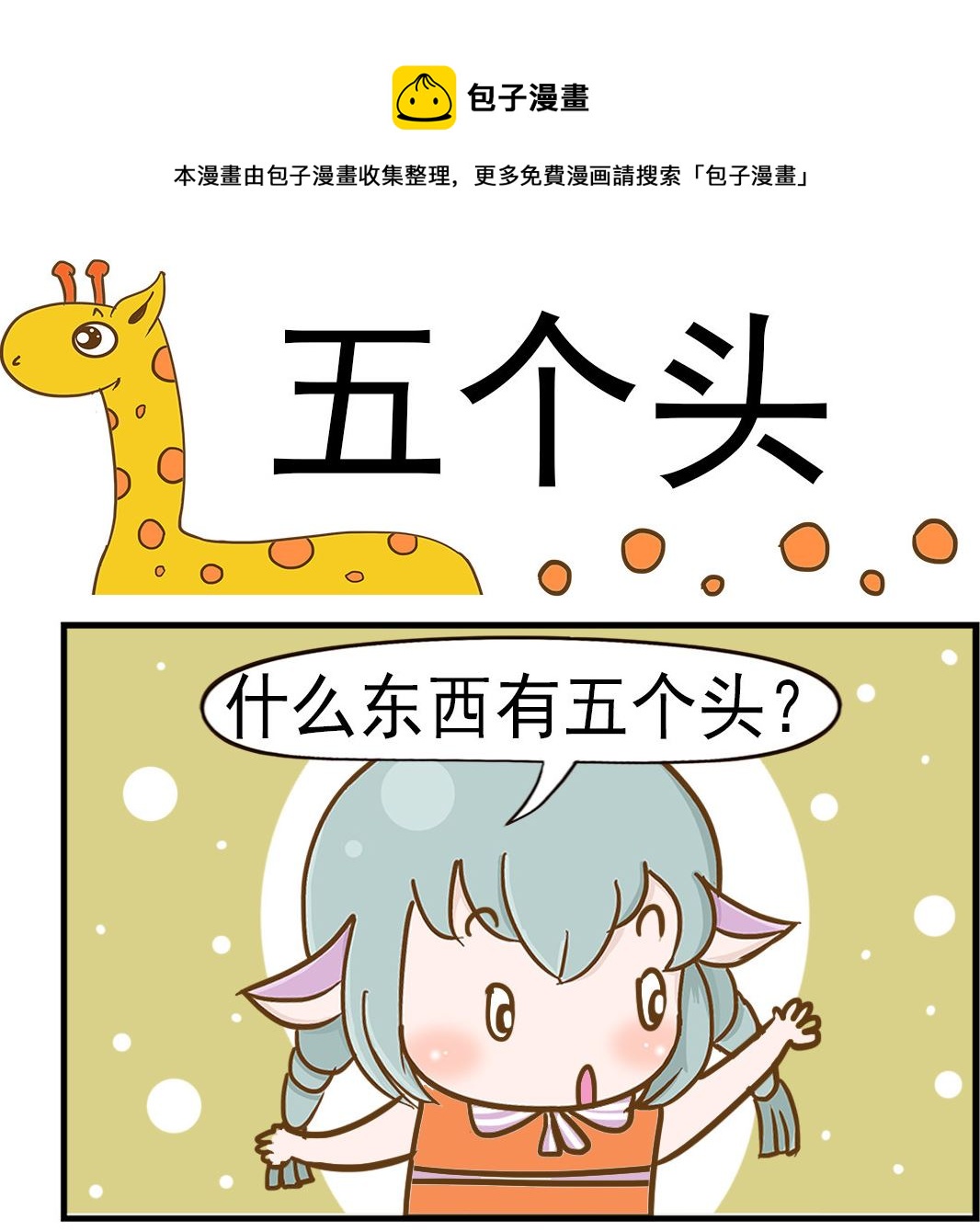 樂樂和鼕鼕 - 第080話 五個頭 - 1