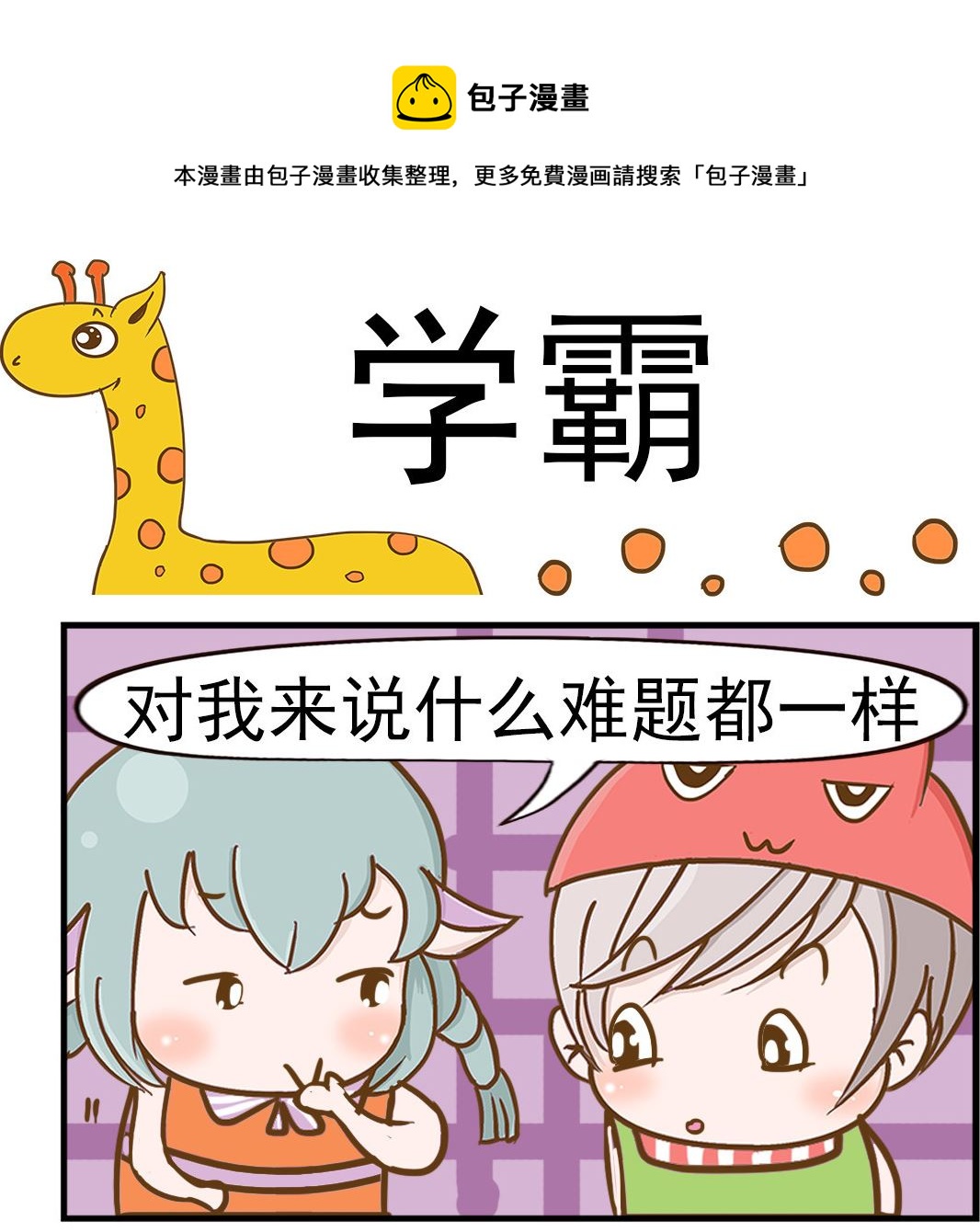 第084话 学霸-第84话