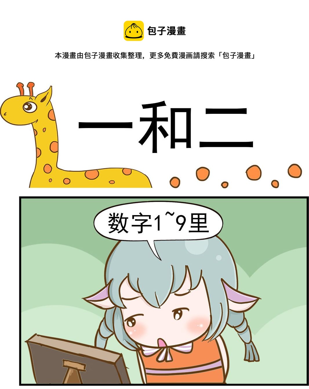 樂樂和鼕鼕 - 第086話 一和二 - 1