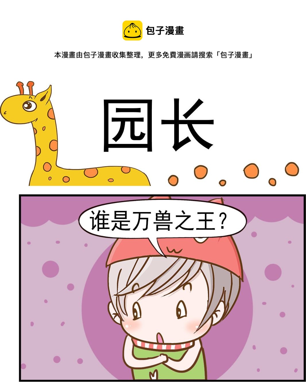 第090话 园长-第90话