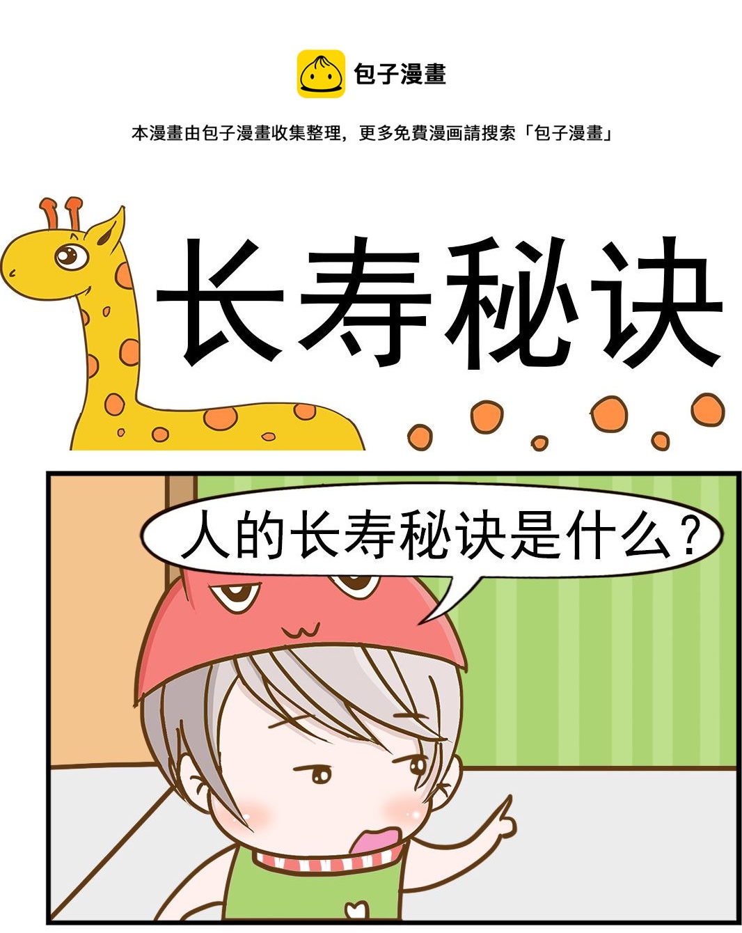 第096话 长寿秘诀-第96话