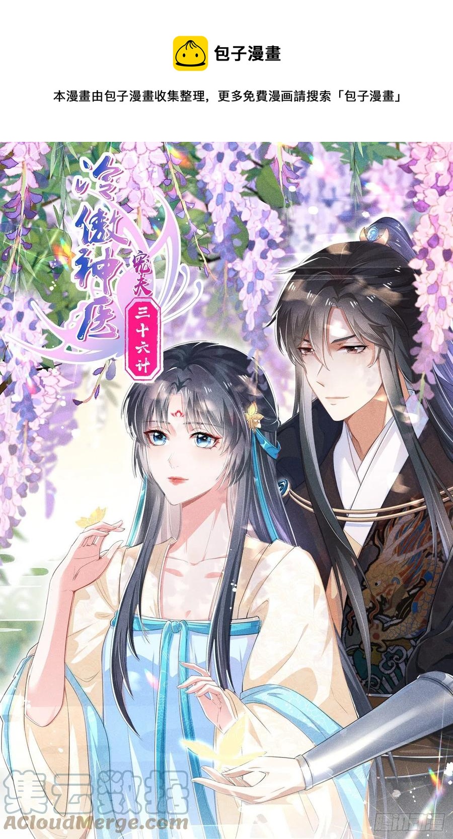 冷傲神醫寵夫三十六計 - 第37話 雙……雙修？ - 1