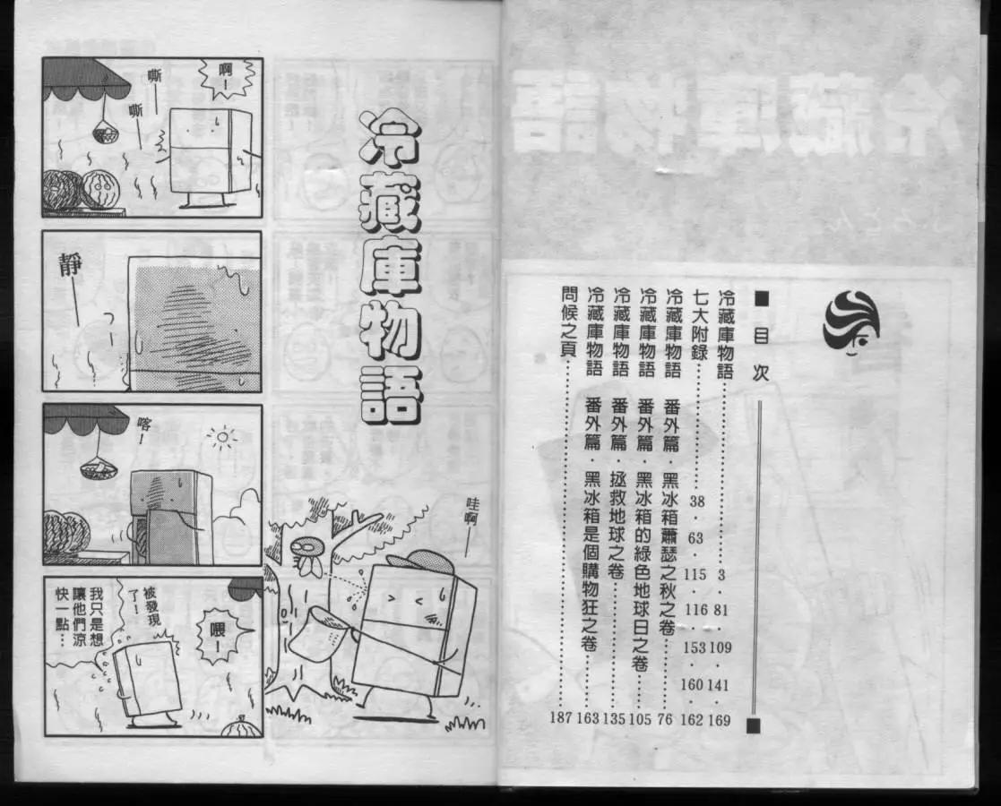 冷藏庫物語 - 第02卷(1/2) - 1