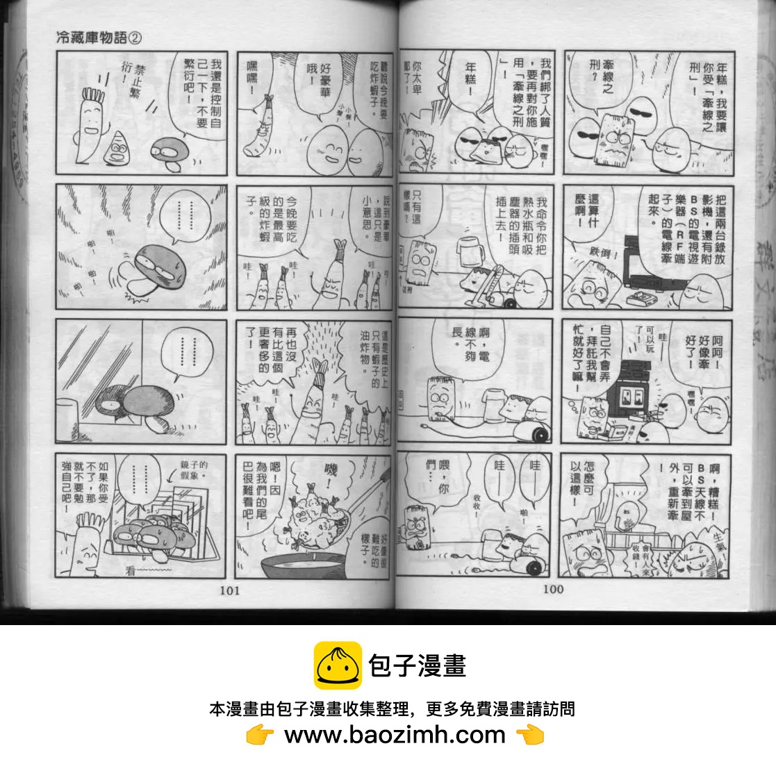 冷藏庫物語 - 第02卷(2/2) - 4