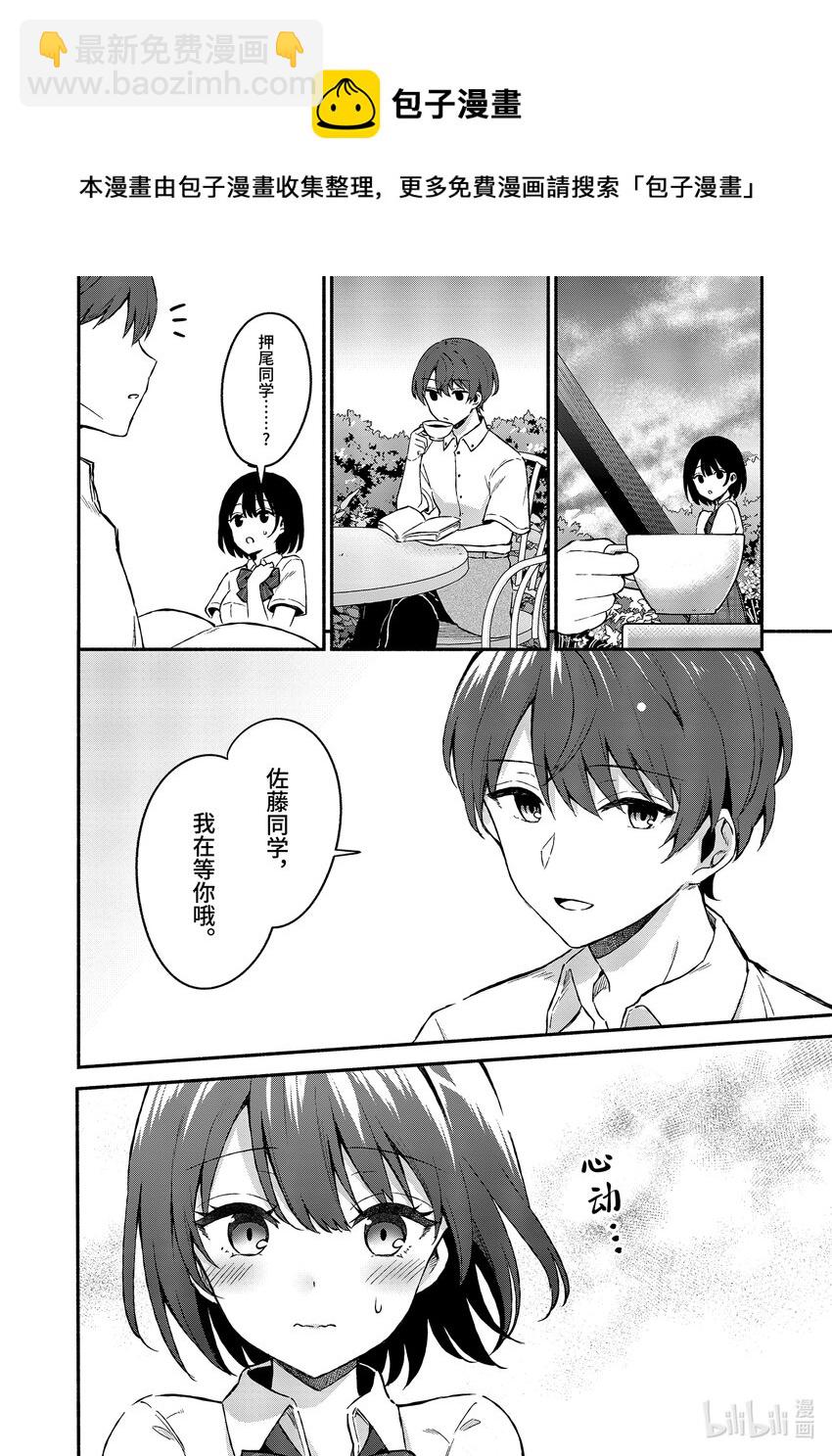 冷淡的佐藤同學只對我撒嬌＠comic - 2 第2話 - 4