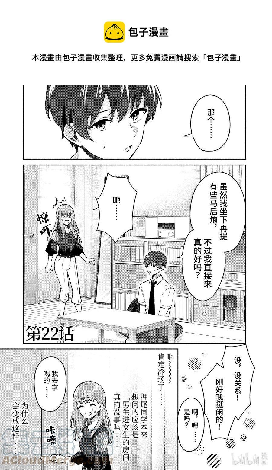 冷淡的佐藤同學只對我撒嬌＠comic - 22 第22話 - 1