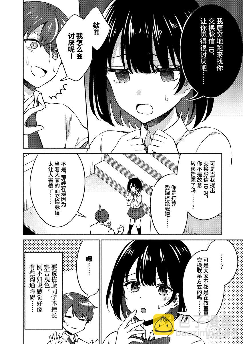 冷淡的佐藤同學只對我撒嬌＠comic - 4 第4話 - 4