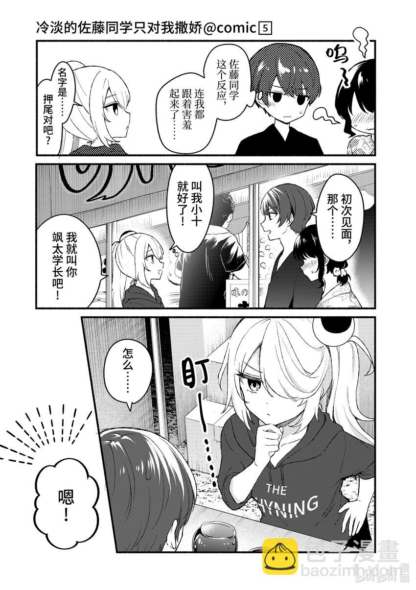 冷淡的佐藤同學只對我撒嬌＠comic - 46 第46話 - 3