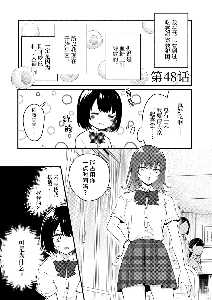 冷淡的佐藤同學只對我撒嬌＠comic - 48 第48話 - 1