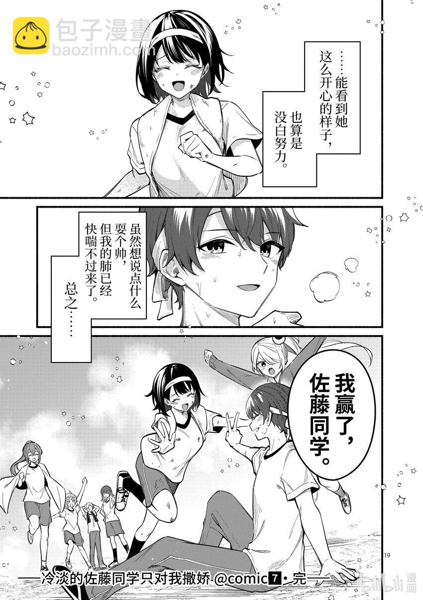 冷淡的佐藤同學只對我撒嬌＠comic - 67 第67話 - 4