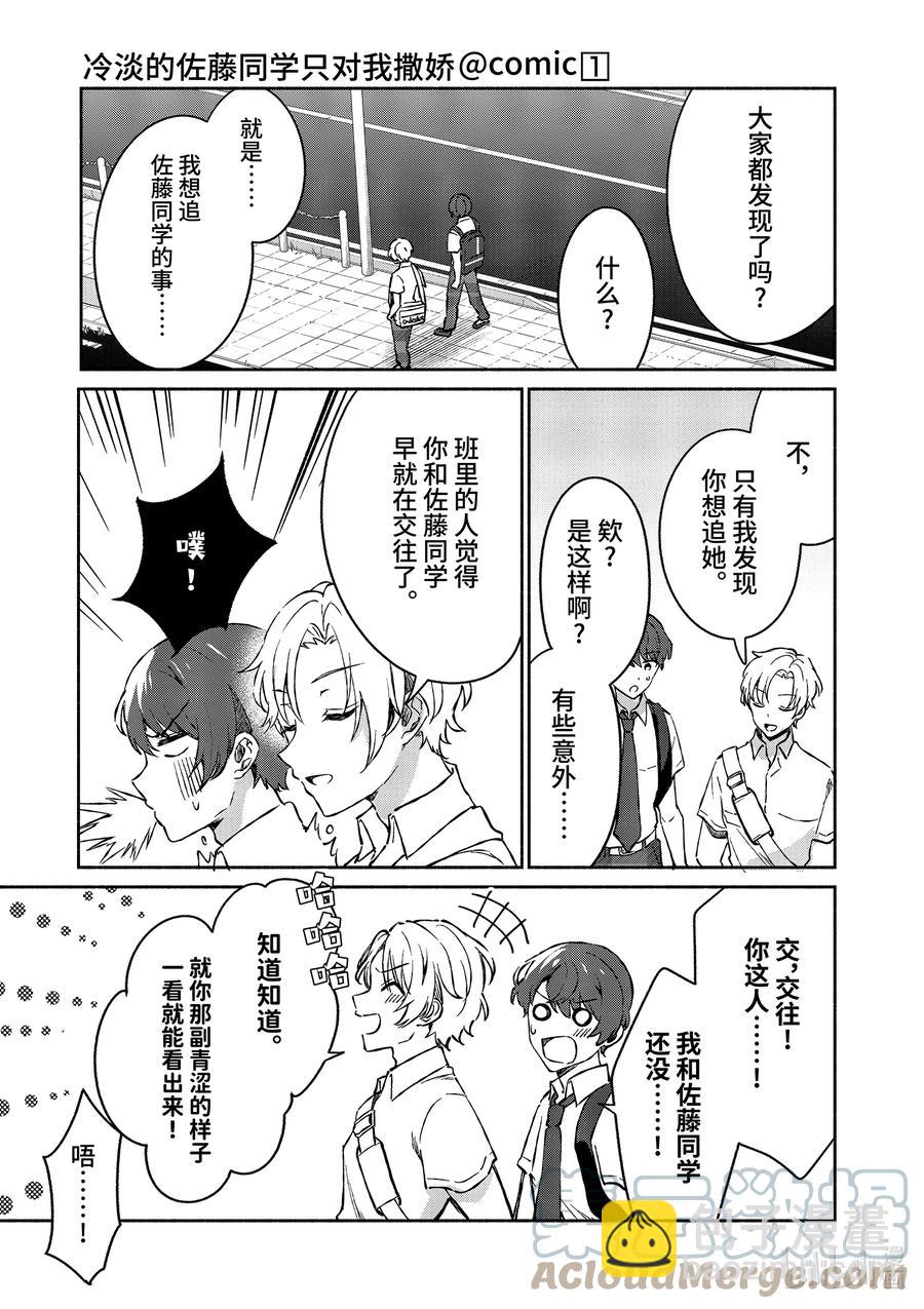 冷淡的佐藤同學只對我撒嬌＠comic - 8 第8話 - 3