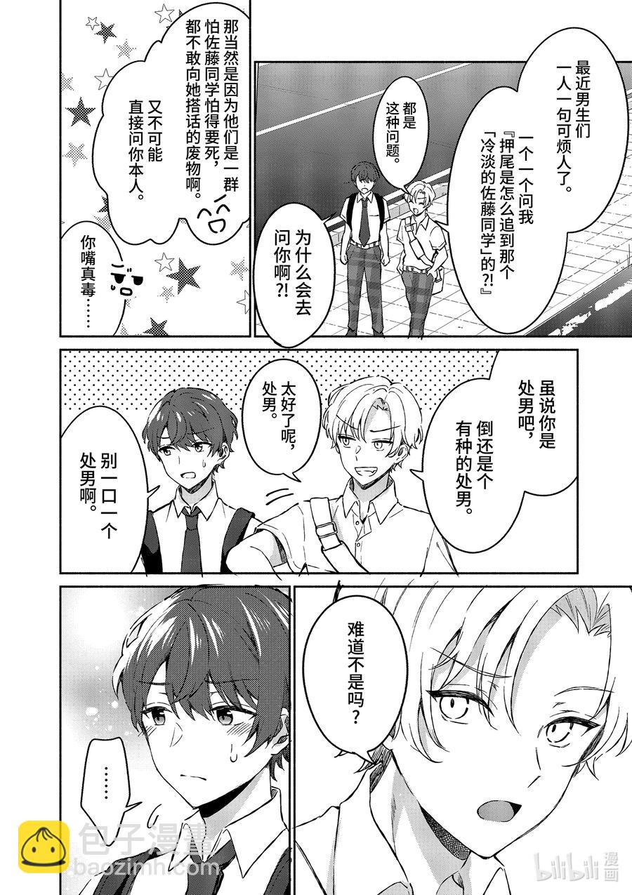 冷淡的佐藤同學只對我撒嬌＠comic - 8 第8話 - 4
