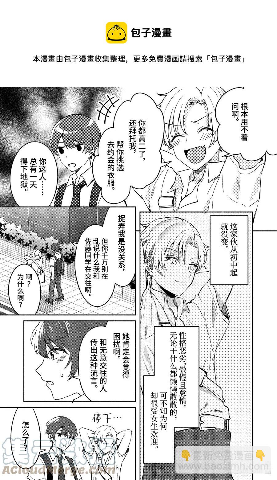 冷淡的佐藤同學只對我撒嬌＠comic - 8 第8話 - 5