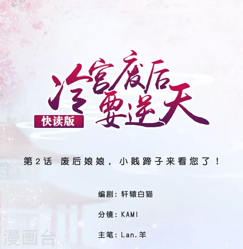 第2话 废后娘娘，小贱蹄子来看您了！-第2话