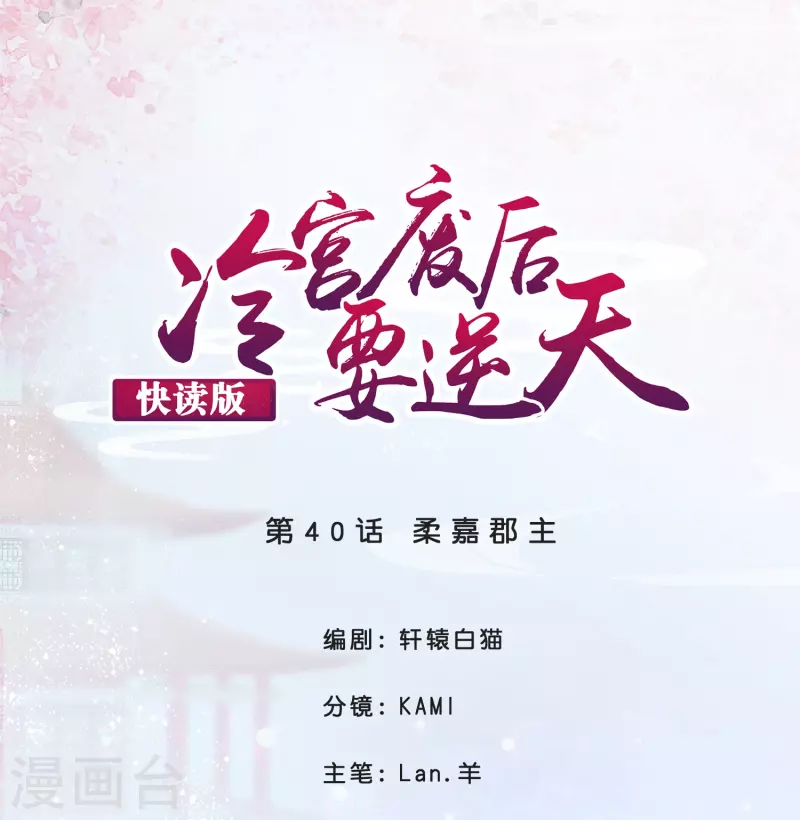 第40话 柔嘉郡主-第40话