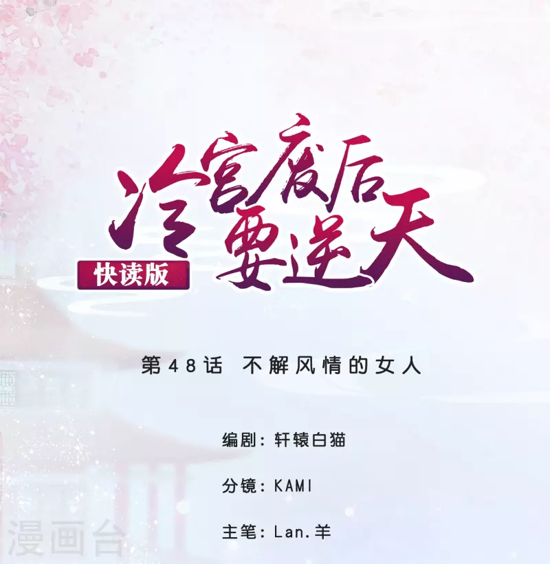 第48话 不解风情的女人-第48话