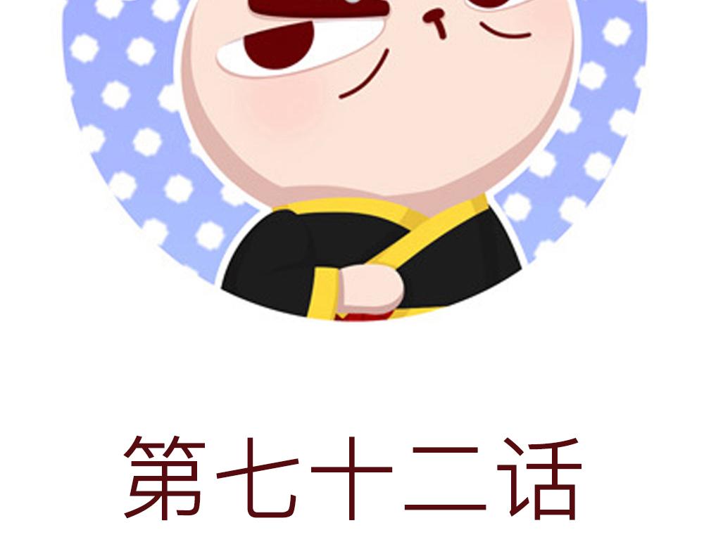72话 好日子不多了&hellip;&hellip;(1/2)-第48话