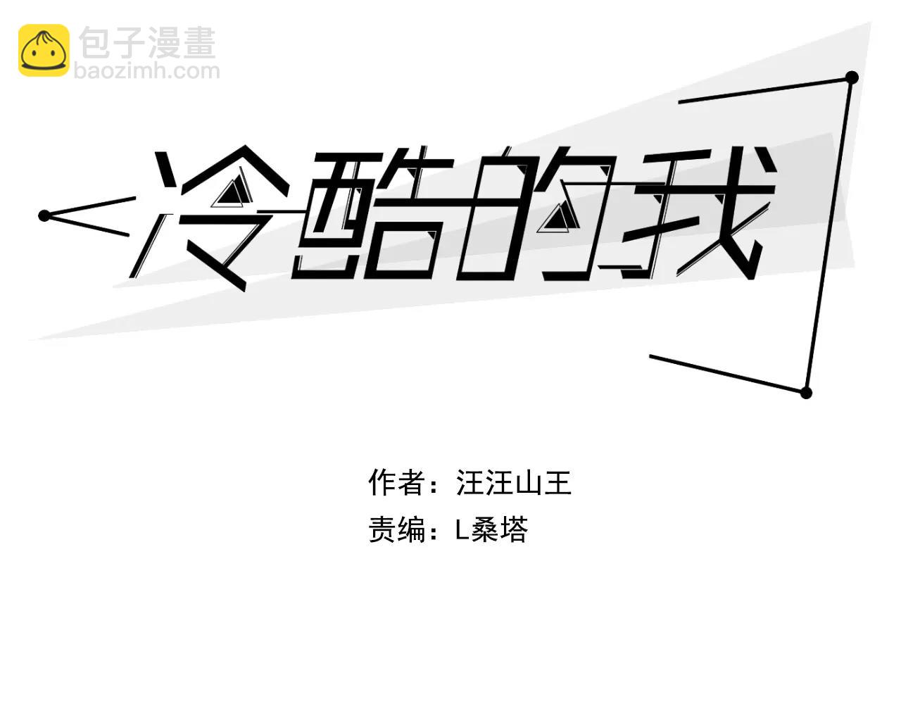 冷酷的我 - 第16話 去你家(1/2) - 5