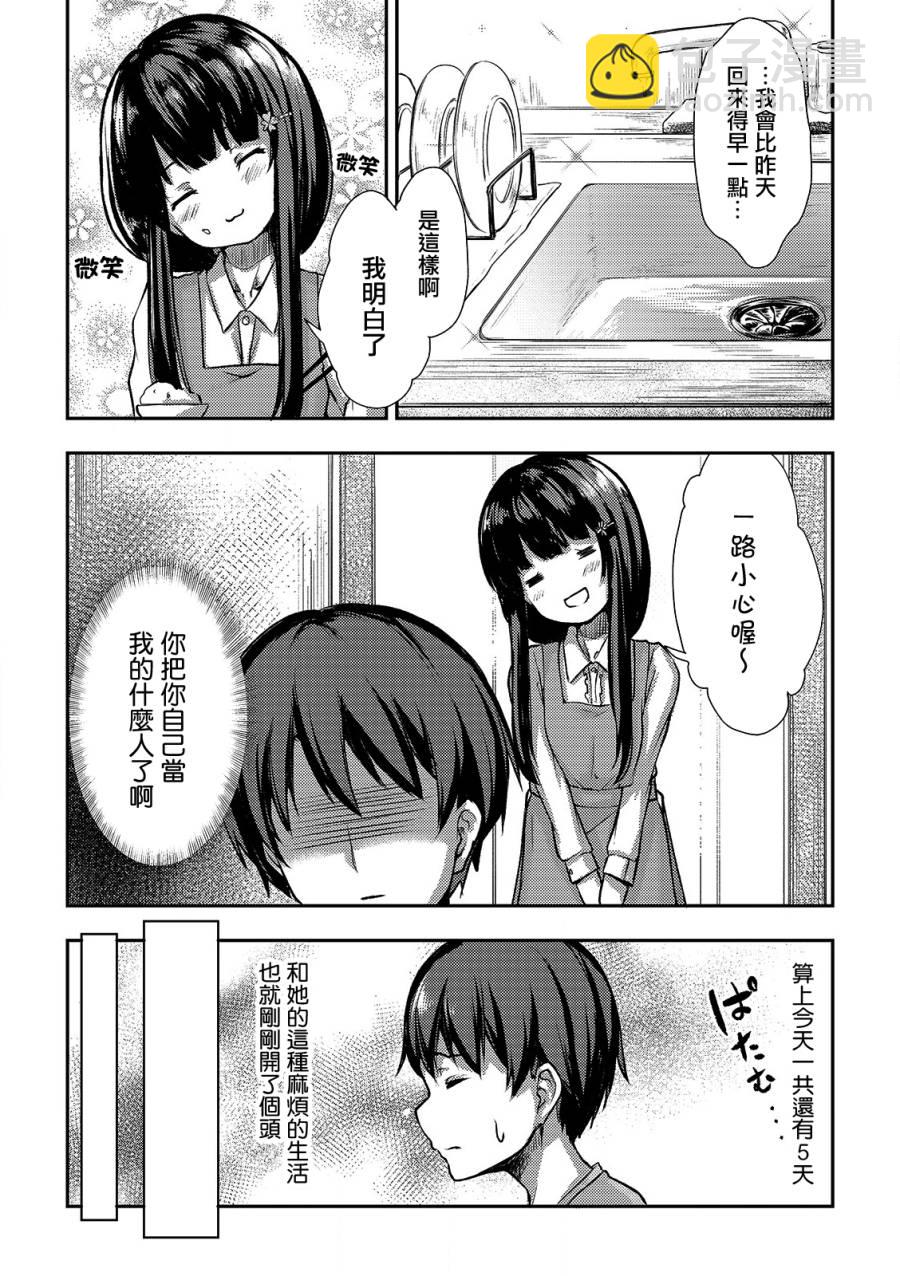 冷酷而又可愛到不行的未來的新娘的麻煩的七天 - 2話 - 3