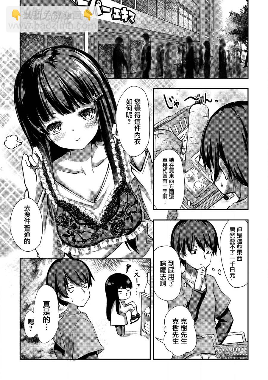 冷酷而又可愛到不行的未來的新娘的麻煩的七天 - 2話 - 3