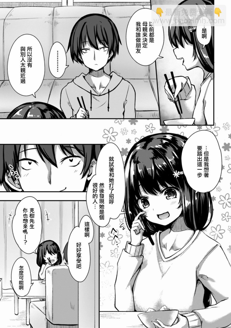 冷酷而又可愛到不行的未來的新娘的麻煩的七天 - 7話 - 5