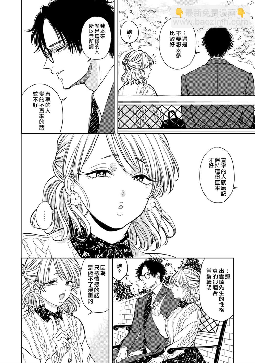 冷麪冰山擔當竟然不對我出手令人惱火!! - 第6話 - 1