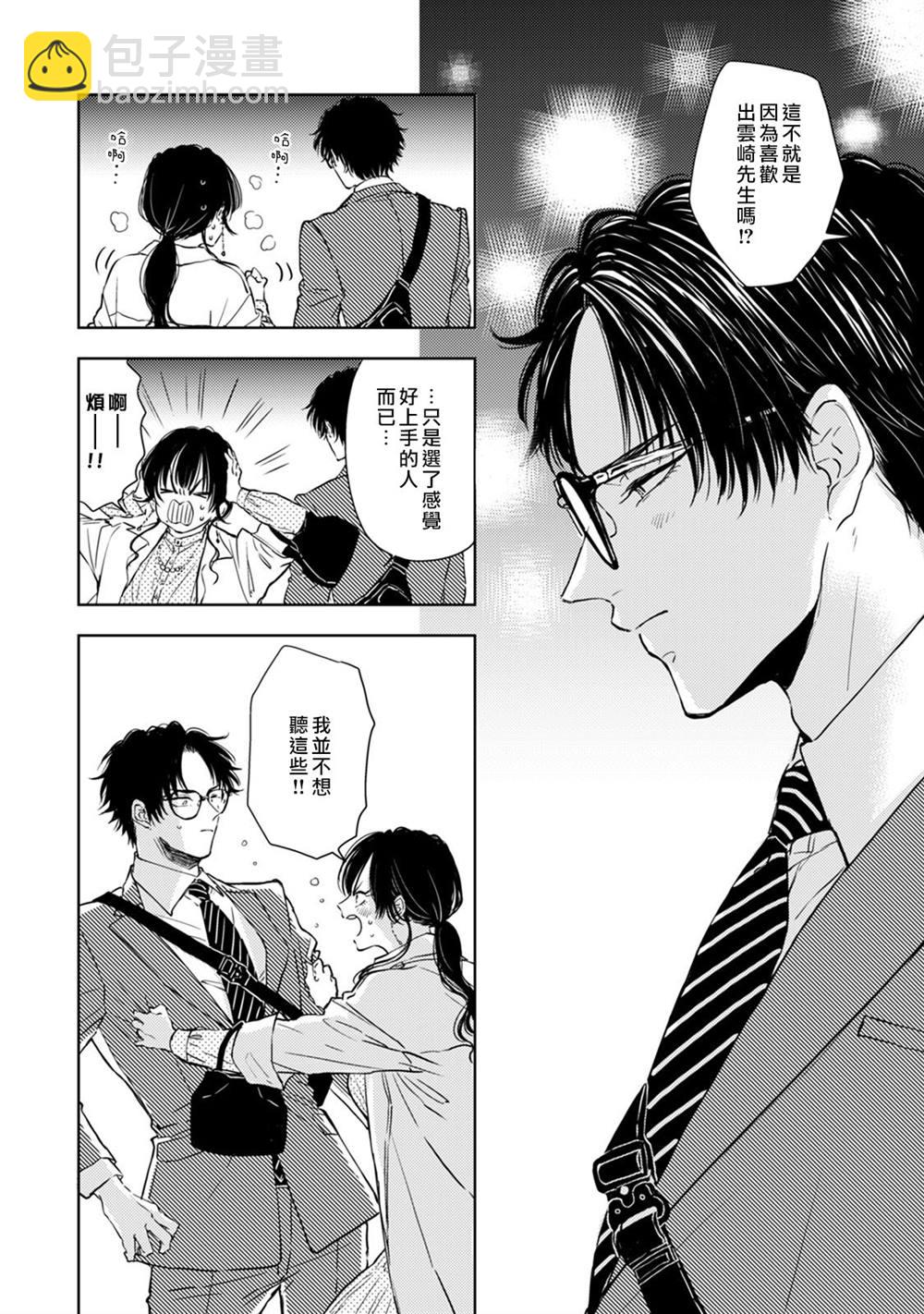 冷麪冰山擔當竟然不對我出手令人惱火!! - 第6話 - 5