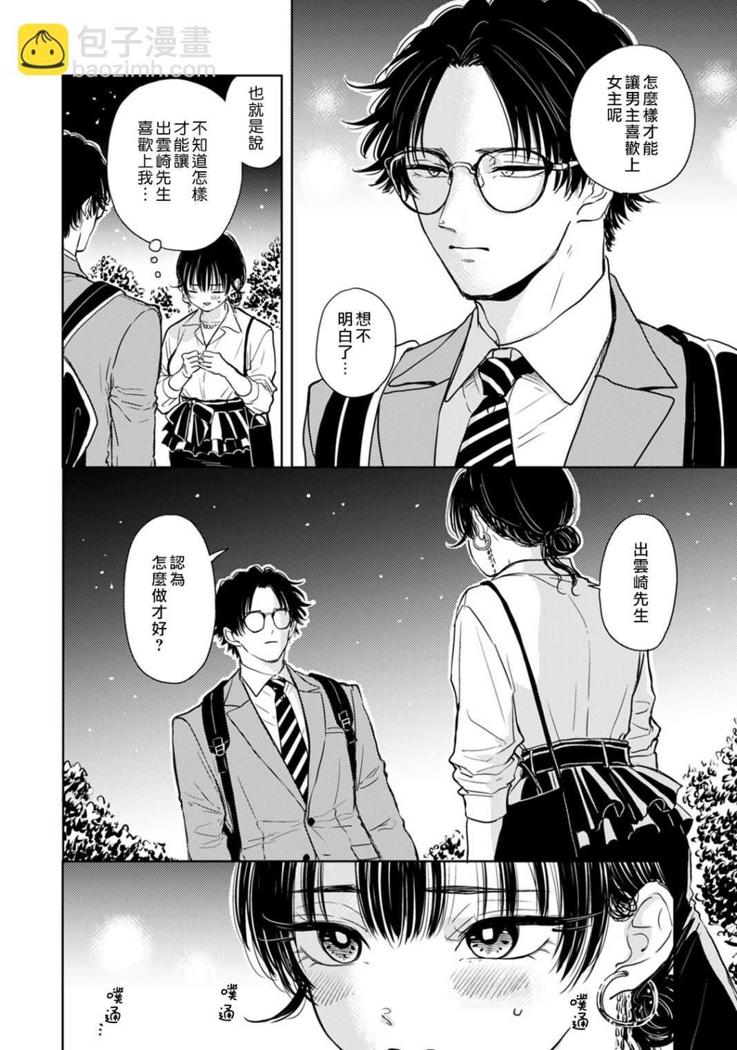 冷麪冰山擔當竟然不對我出手令人惱火!! - 第8話 - 4