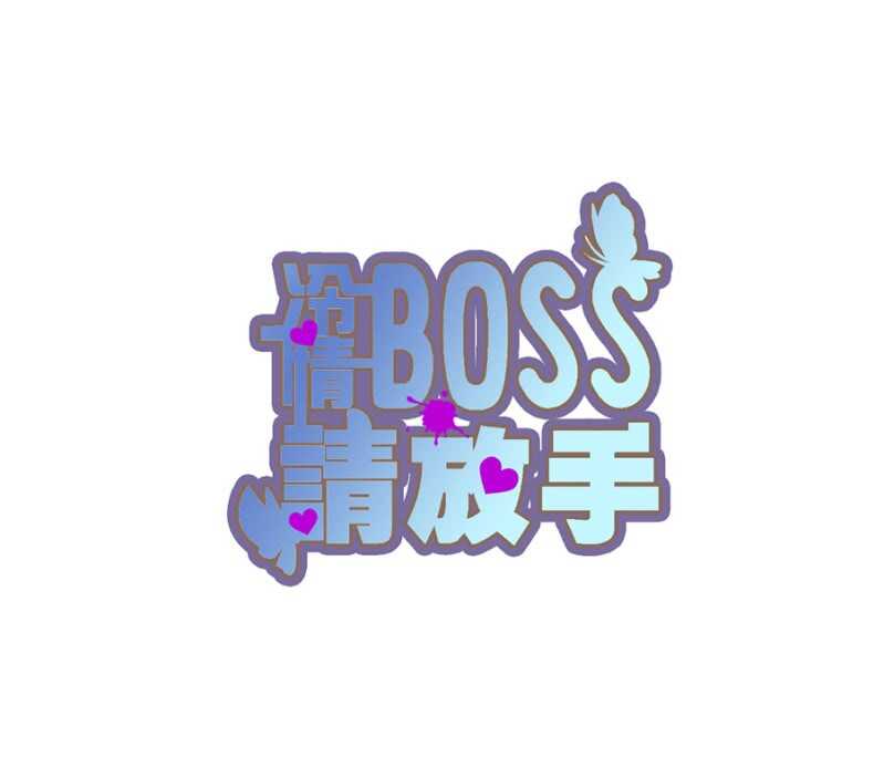 冷情Boss請放手 - 這是你欠我的 - 1