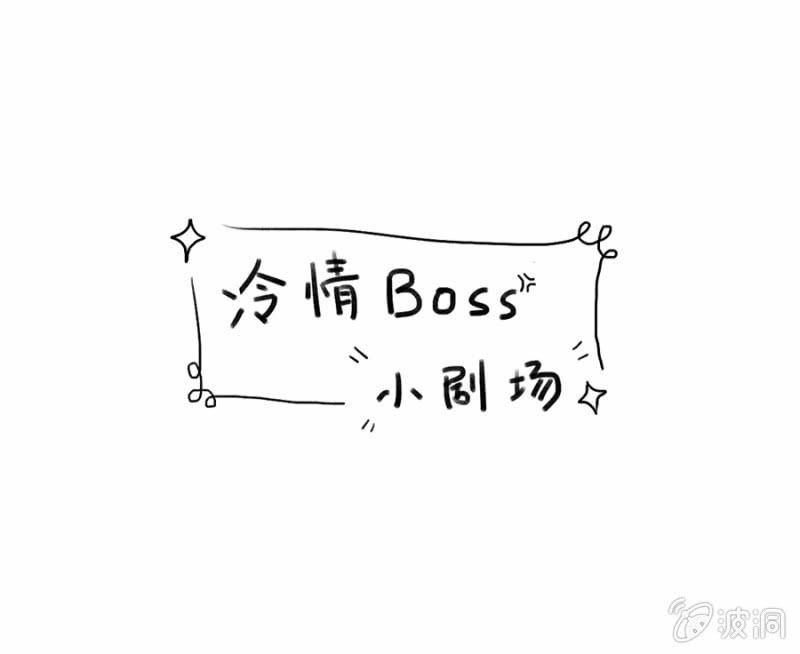 冷情Boss請放手 - 看你往哪兒逃 - 5