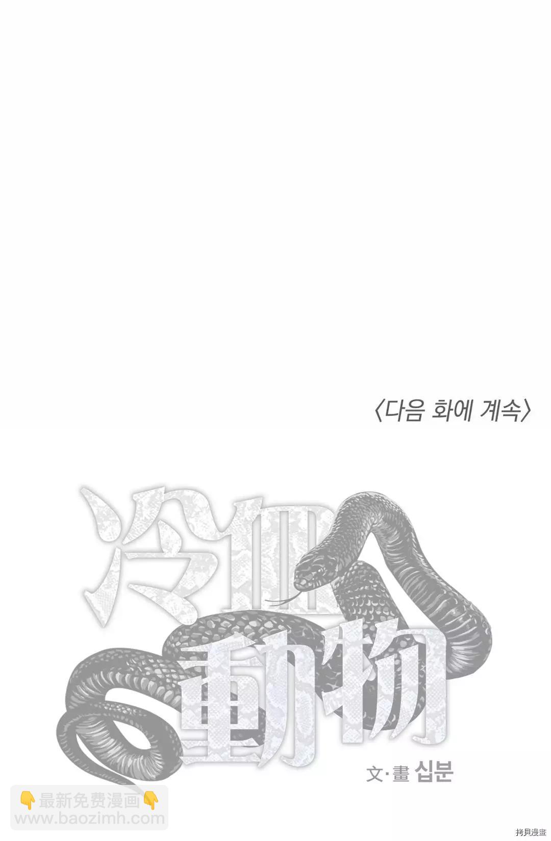 冷血動物 - 第18話 - 3