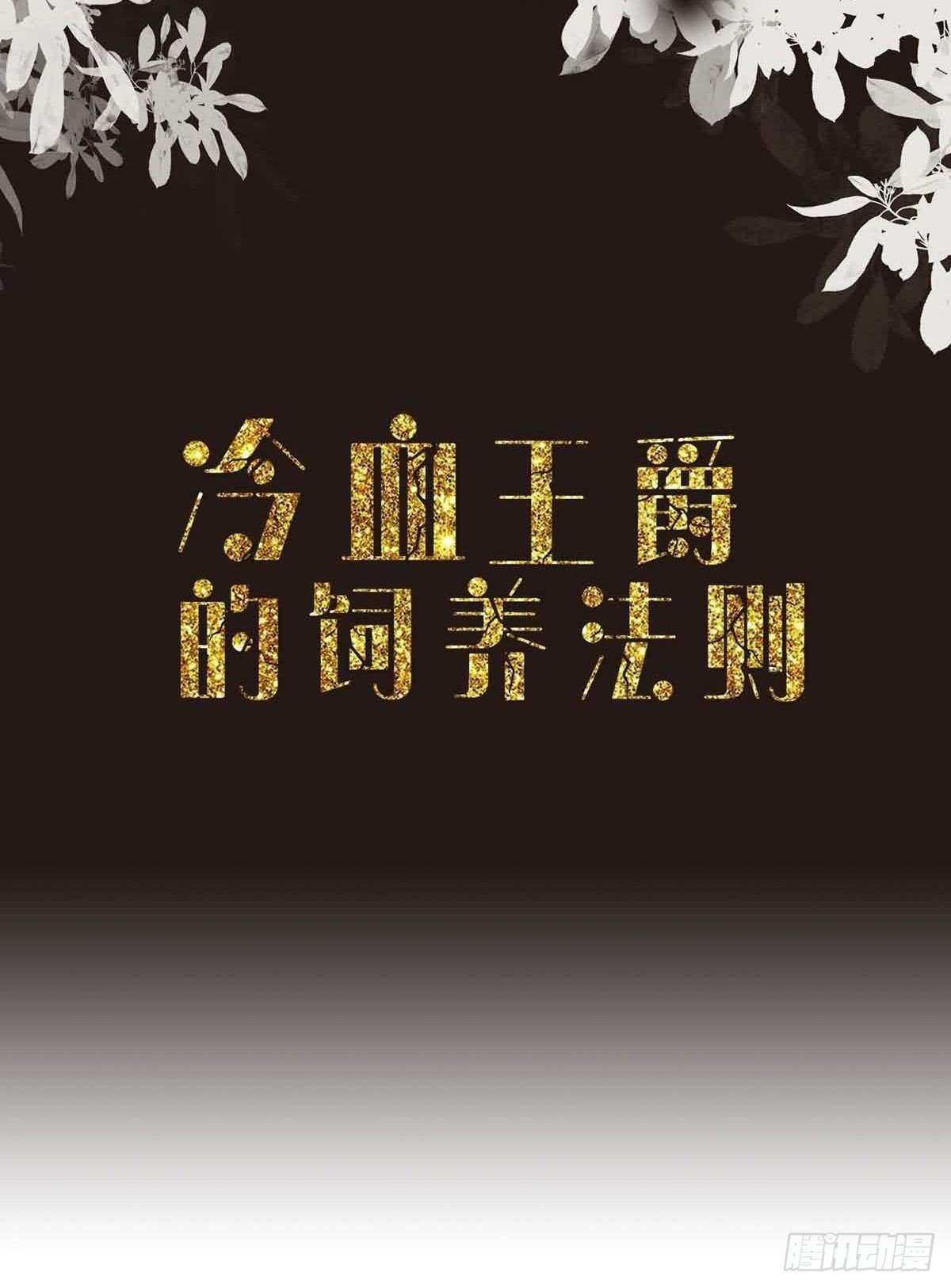 冷血王爵的饲养法则 - 第23话 离我远点(1/2) - 2