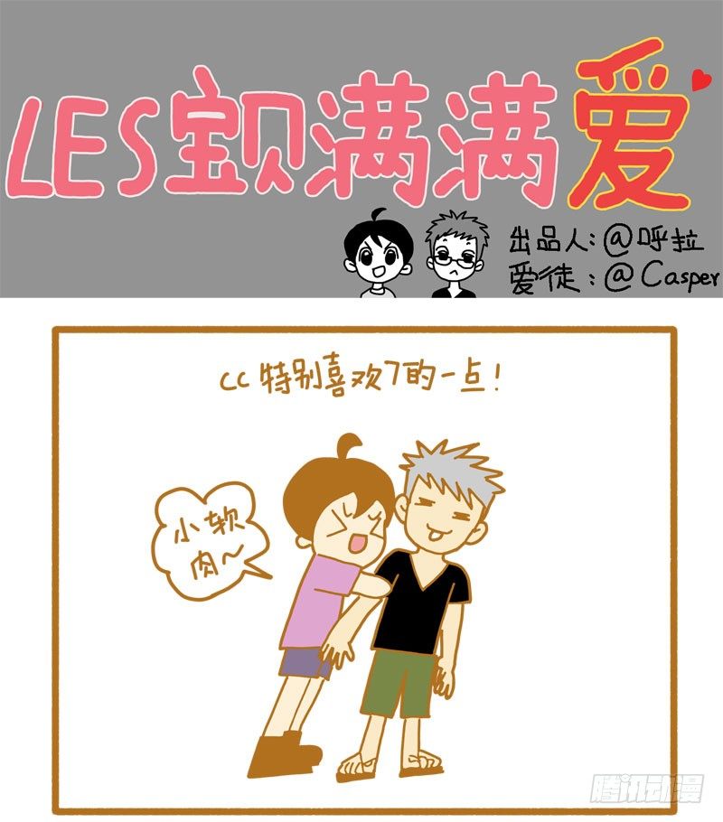 LES宝贝满满爱 - 软肉！ - 1