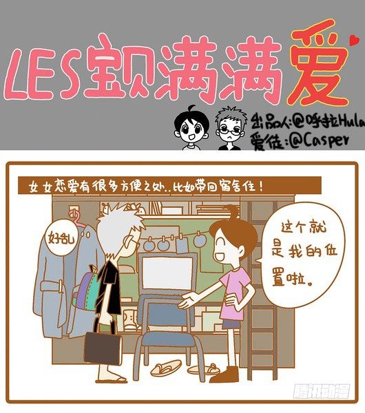 LES宝贝满满爱 - LES恋爱的方便之处 - 1