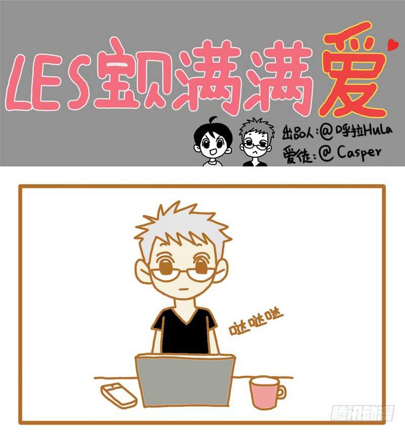 LES寶貝滿滿愛 - 夠啦－。－ - 1