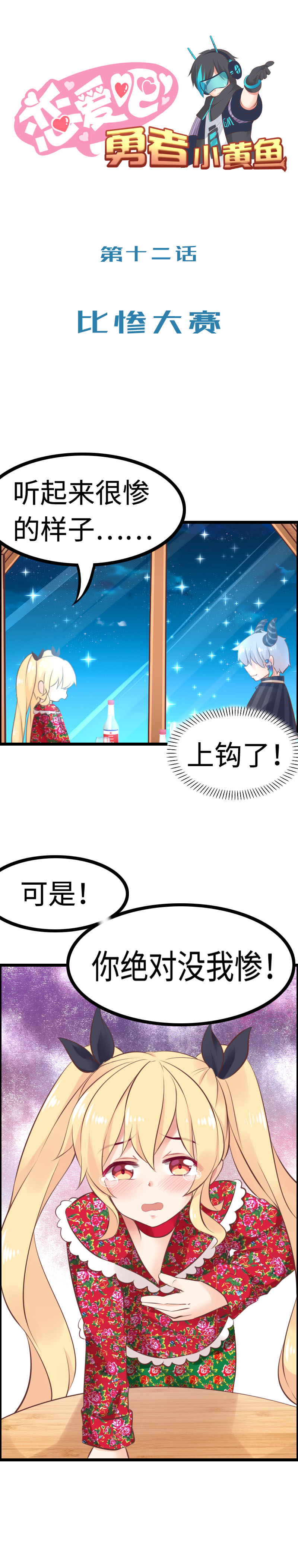 12.比惨大赛-第12话