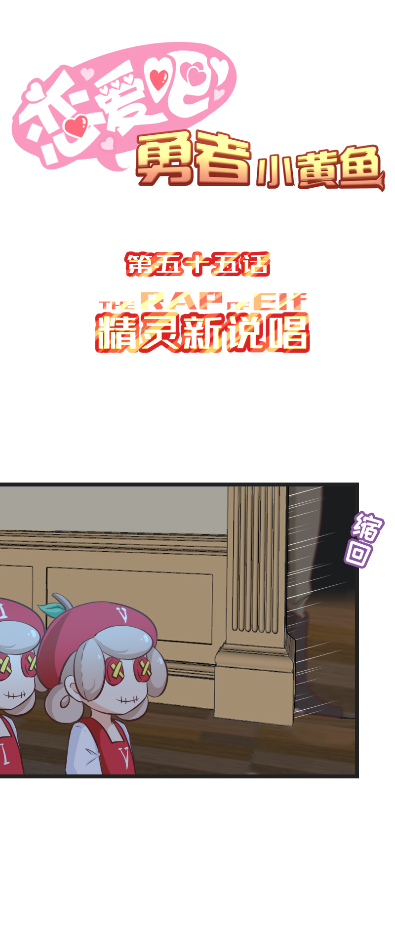 55.精灵新说唱-第60话