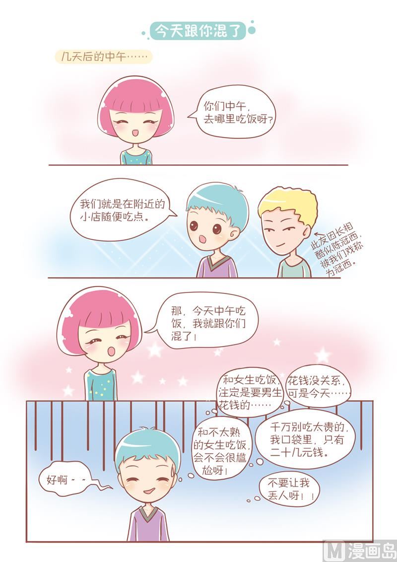 02今天跟你混-第2话