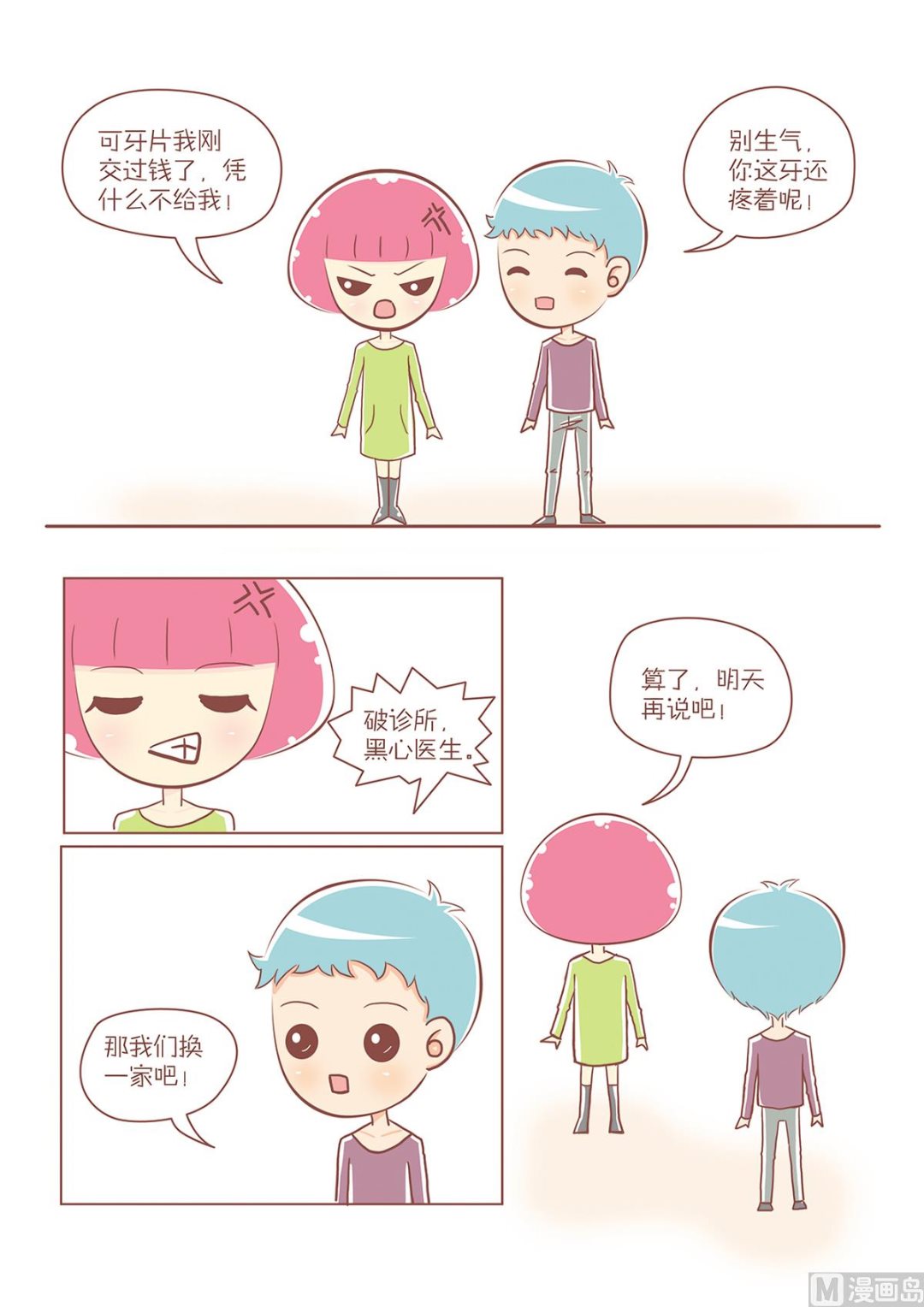 08烦人的牙疼-第8话