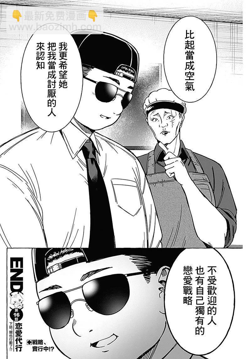 戀愛代理 - 第16話 - 2