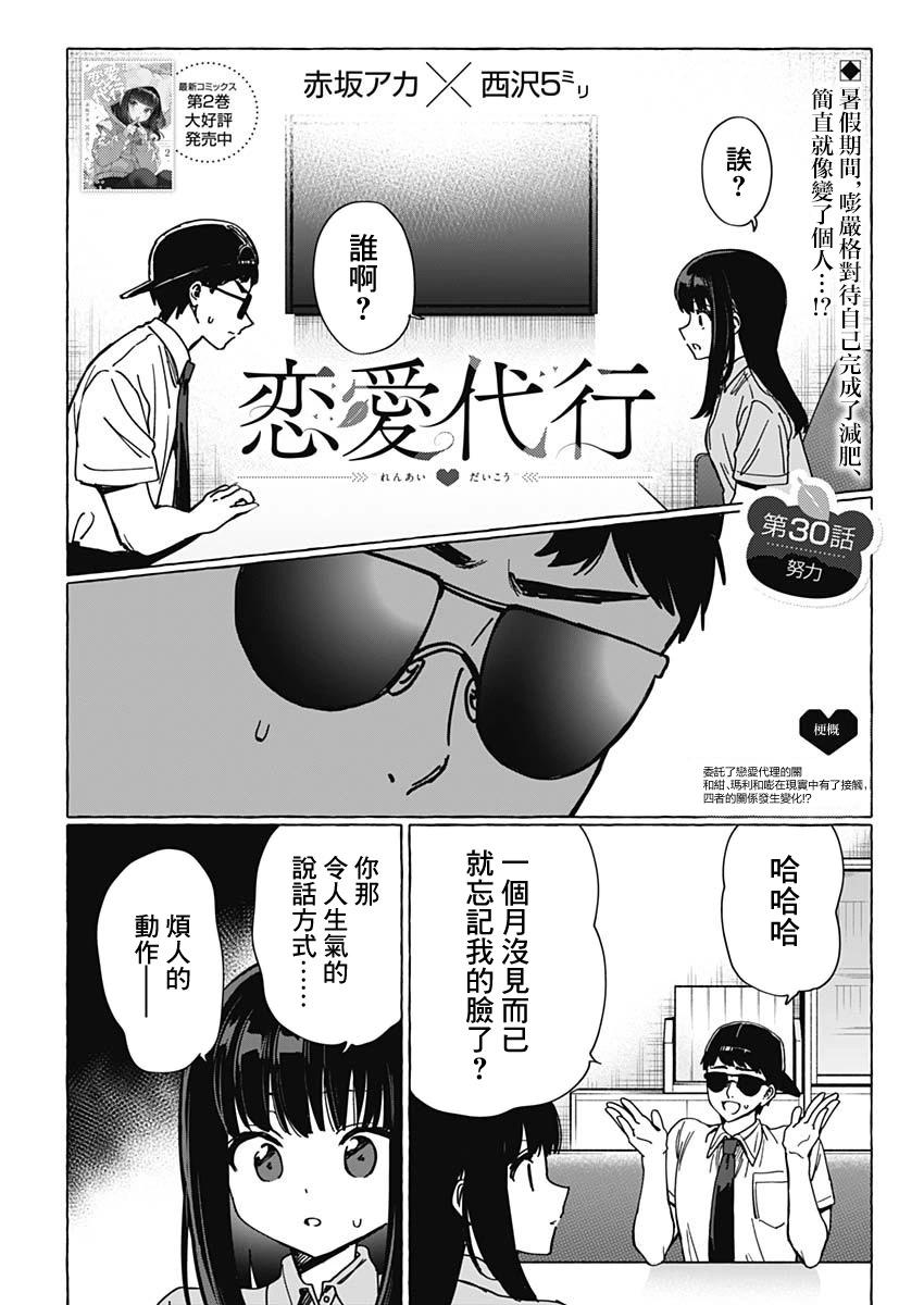 戀愛代理 - 第30話 - 1