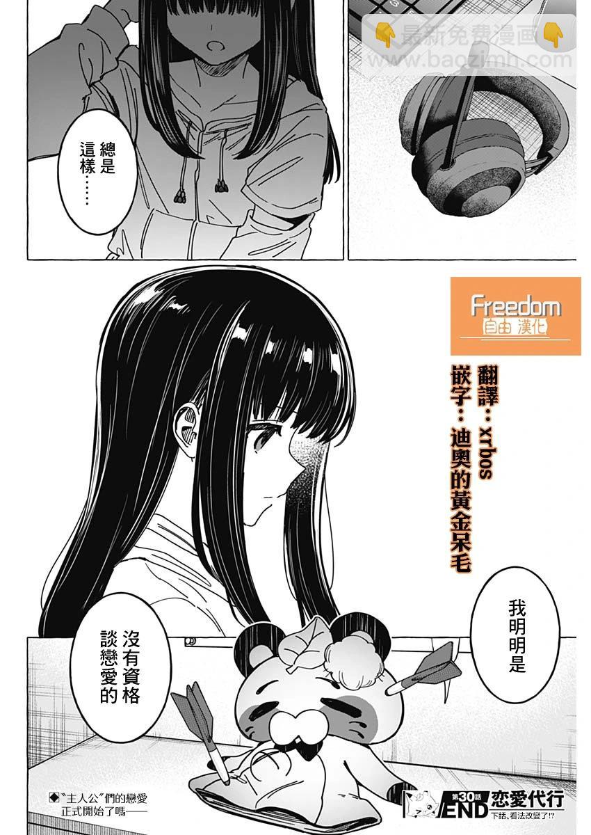 戀愛代理 - 第30話 - 2